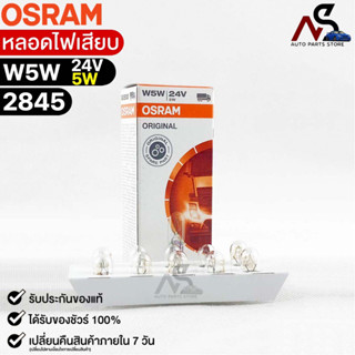 หลอดไฟเสียบ  Osram 24V 5W ( จำนวน 1 กล่อง 10 ดวง ) Osram 2845 แท้100%