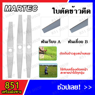 MARTEC ใบมีดตัดข้าวดีด คุณภาพสูง 18",20",22",24"(ฟันเรียบ A /ฟันเลื่อย B) ยิ่งตัดยิ่งคม ชนตอไม่บิ่น ทนสนิม พร้อมส่ง