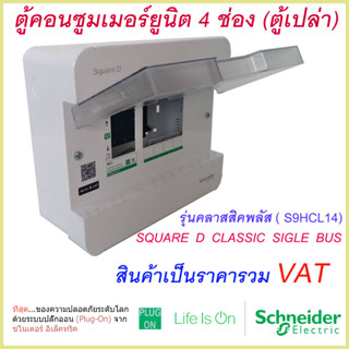 ตู้คอนซูมเมอร์ยูนิต 4 ช่อง Schneider รุ่นคลาสสิคพลัส ( S9HCL14)