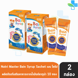 Nutri Master Bain Syrup DHA 70% เบน ไซรัป แบบซอง 15 มล. ขนาด 10 ซอง [2 กล่อง] น้ำมันปลา สำหรับเด็ก ดีเอชเอ Nutrimaster