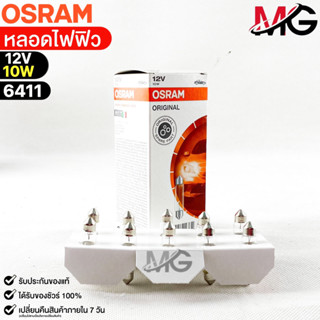 หลอดไฟฟิว Osram 12V 10W ( จำนวน 1 กล่อง 10 ดวง ) Osram 6411 แท้100%