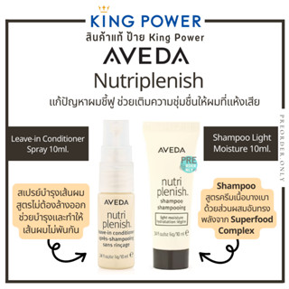 AVEDA Nutriplenish แก้ปัญหาผมชี้ฟู ช่วยเติมความชุ่มชื่นให้ผมที่แห้งเสีย 10ml สินค้าแท้ป้าย King Power