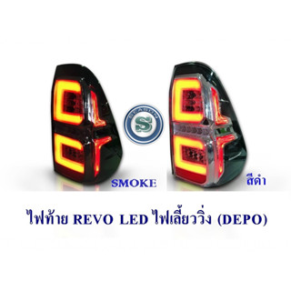 ไฟท้าย TOYOTA REVO  ไฟเลี้ยววิ่ง DEPO มี2สี SMOKE, สีดำ งานไต้หวัน