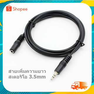 สายสเตอริโอ 3.5mm ต่อสายสัญญาณ สายเพิ่มความยาวเสียง​(M-F) ต่อยาว 3.5 (ผู้+เมีย) 412B