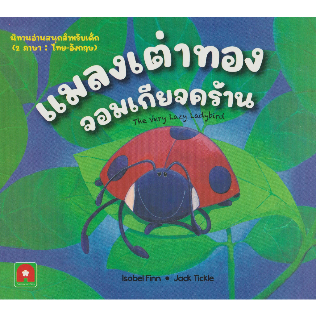 Aksara for kids หนังสือเด็ก นิทาน 2 ภาษา แมลงเต่าทอง จอมเกียจคร้าน