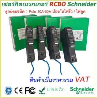 เซอร์กิตเบรกเกอร์ RCBO 1 Pole 10A-50A 30mA ป้องกันไฟรั่ว/ไฟดูด Schneider Circuit Breaker Earth leakage