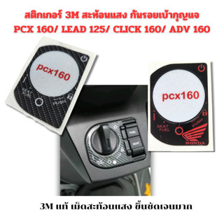 สติกเกอร์ 3M สะท้อนแสง กันรอยเบ้ากุญแจ PCX 160/ LEAD 125/ CLICK 160/ ADV 160