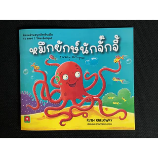 Aksara for kids หนังสือเด็ก นิทาน 2 ภาษา หมึกยักษ์นักจั๊กจี้