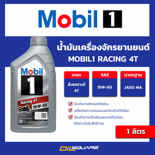 น้ำมันเครื่อง เกรดสังเคราะห์ สำหรับรถจักรยานยนต์แบบสี่จังหวะ Mobil1 Racing 4T 15W-50 ขนาด 1 ลิตร l oilsquare