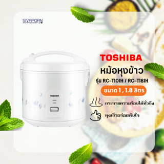 TOSHIBA หม้ออุ่นทิพย์ ขนาด 1 / 1.8 ลิตร รุ่น RC-T10JH(W) / RC-T18JH(W)