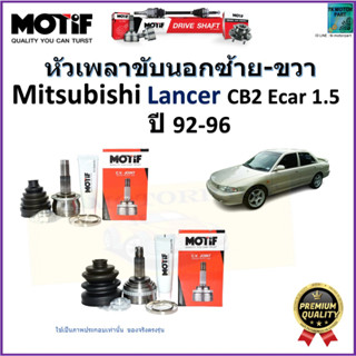 หัวเพลาขับนอก มิตซูบิชิ แลนเซอร์,Mitsubishi Lancer Ecar 1.5 ปี 92-96  ยี่ห้อ Motif สินค้าคุณภาพมาตรฐาน รับประกัน