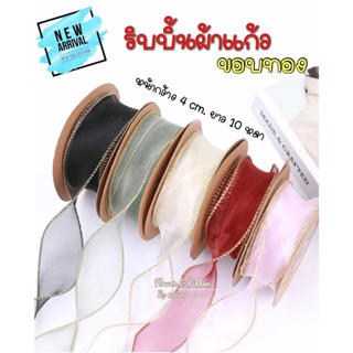 ริบบิ้นผ้าแก้วขอบทอง (สินค้ามาใหม่ พร้อมส่ง) ขนาดกว้าง 4 ซม. ยาว 10 หลา ริบบิ้นผูกกล่องของขวัญ ผูกช่อดอกไม้ ผูกกล่องเค้ก