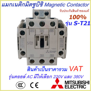 แมกเนติกมิตซูบิชิ MITSUBISHI Magnetic Contactor S-T 21 220V-380V แมกเนติก