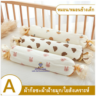 D0017 หมอนข้างเด็กทารกแรกเกิด พร้อมปลอกหมอน ถอดซักได้ ไส้ใยสังเคราะห์ หมอนข้างดันหลัง หมอนและหมอนข้างเด็ก เครื่องนอนเด็ก