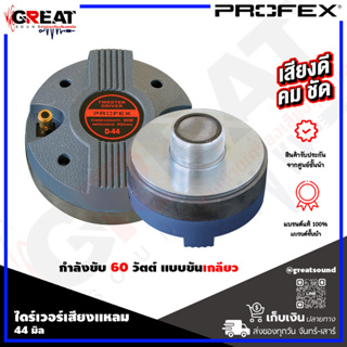 PROFEX D-44 ไดร์เวอร์เสียงแหลมแบบเกลียว กำลังขับ 60 วัตต์ ว๊อยส์คอยส์ ขนาด 44 มิล แผ่นไดอะแฟรมทำมาจาก ไทเทเนียม