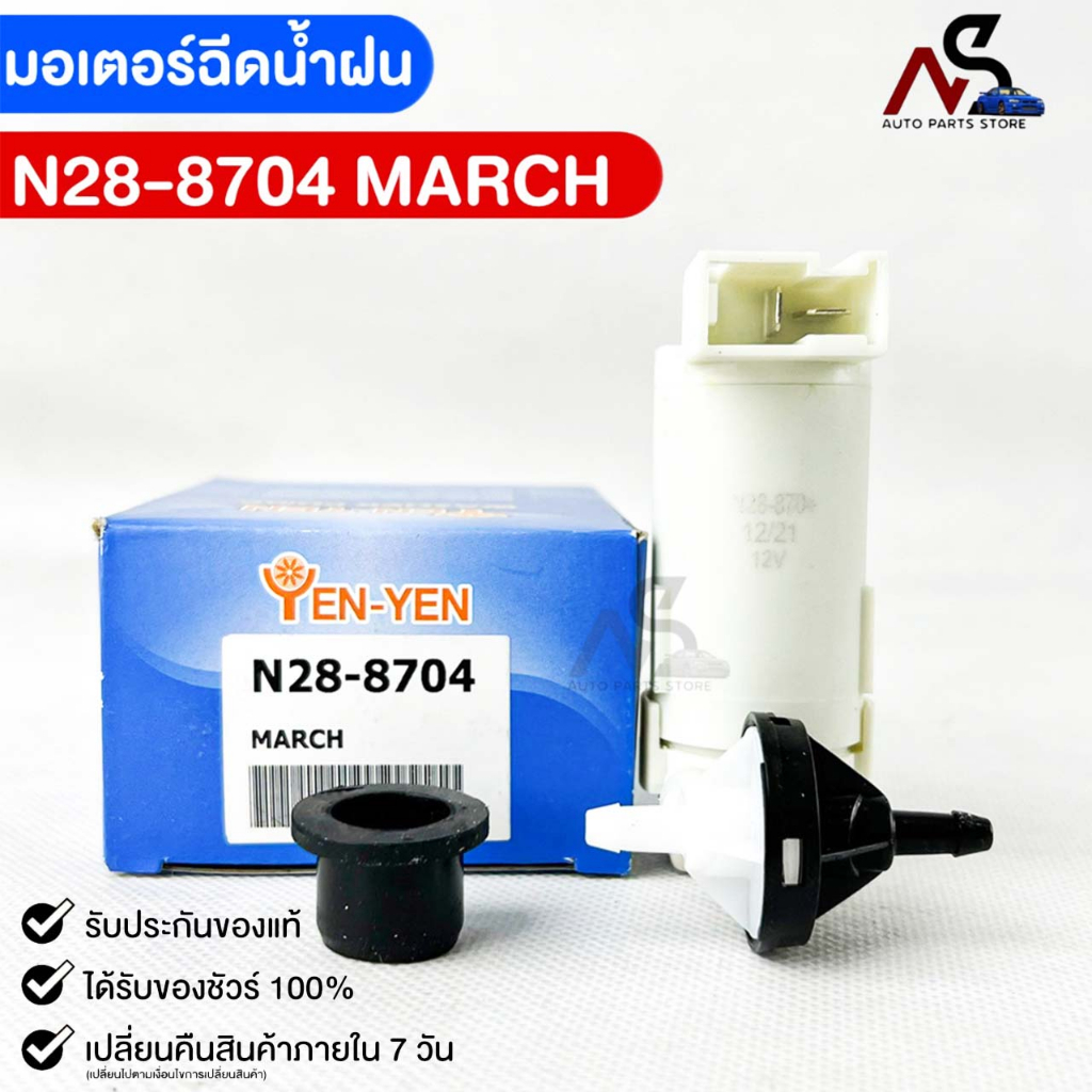 YENYEN มอเตอร์ฉีดน้ำฝน NISSAN MARCH นิสสัน มาร์ช รหัส N28-8704
