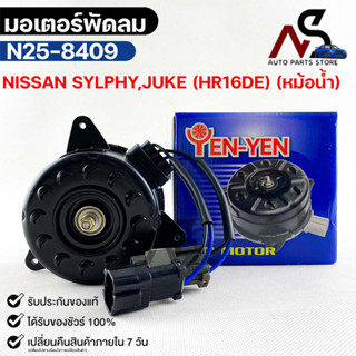 (🔥พร้อมส่ง🔥) มอเตอร์พัดลม หม้อน้ำ NISSAN SYLPHY , JUKE (HR16DE) (หม้อน้ำ)