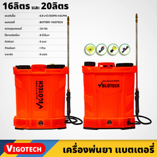 VIGOTECH เครื่องพ่นยา แบตเตอรี่ ขนาด 16ลิตร 20ลิตร แรงดันปั๊ม 6.8 บาร์ พร้อมหัวพ่น 6แบบ ระยะพ่น 6เมตร