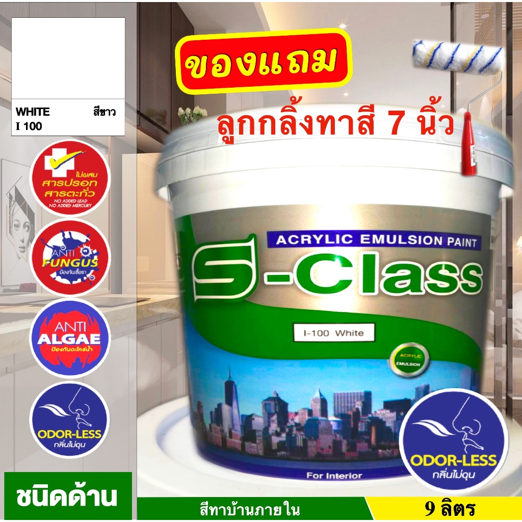 เอสคลาส สีทาบ้าน สำหรับทาภายใน สีน้ำอะคริลิค ขนาดถัง 9 ลิตร สีขาว ฟรีลูกกลิ้งทาสี