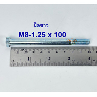 สกรูมิลขาวเกลียวไม่ตลอด ปะแจเบอร์12 ขนาด M8-1.25 x 100 (บรรจุ 50 ตัว)