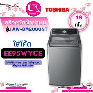 TOSHIBA เครื่องซักผ้าฝาบน รุ่น AW-DM2000NT(SK) 19 กก. DirectDrive Inverter [ AW-DM2000NT AWDM2000 th2519 th2721 ]