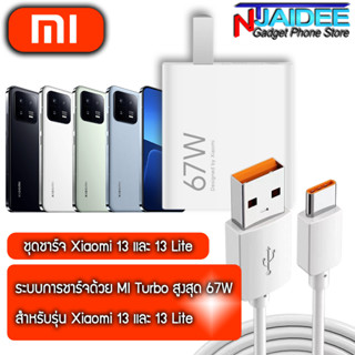 ชุดชาร์จ Original Xiaomi 13 และ 13 Lite ยี่ห้อ Xiaomi 67W รองรับการชาร์จไว Mi Turbo Max 67W และรุ่นอื่นๆ