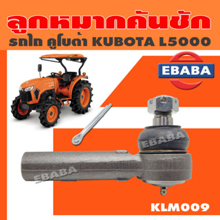 CRR ลูกหมากคันชัก ลูกหมากกระบอกเลี้ยว รถไถคูโบต้า KUBOTA รุ่น M5000 เกลียวรู รหัส KLM009