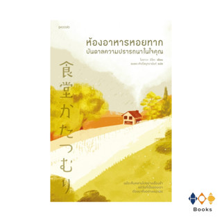 หนังสือ ห้องอาหารหอยทาก…บันดาลความปรารถนาในใจคุณ