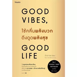 หนังสือ ใช้คลื่นพลังบวกดึงดูดพลังสุข (Good Vibes, Good Life)