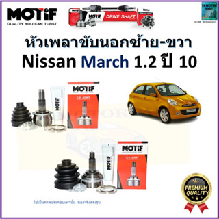 หัวเพลาขับนอก นิสสัน มาร์ช,Nissan March 1.2 ปี 10  ยี่ห้อ Motif สินค้าคุณภาพมาตรฐาน มีรับประกัน