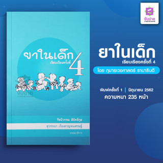 หนังสือยาในเด็ก เรียบเรียงครั้งที่4