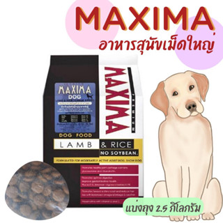 อาหารสุนัข Maxima แบ่งขายถุงละ 2.5 กิโลกรัม