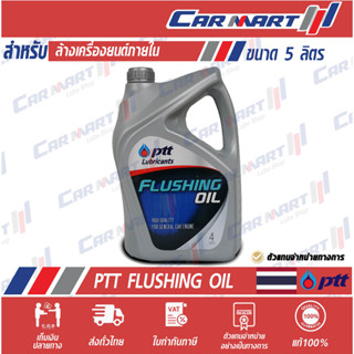 PTT ปตท.ฟลัชชิ่ง ออย [FLUSHING OIL] ขนาด 4 ลิตร