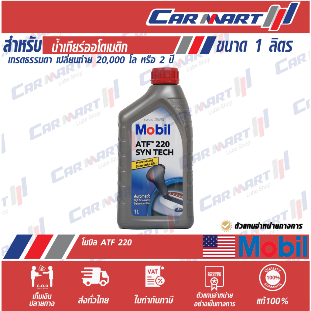 โฉมใหม่! แท้💯🔥 MOBIL น้ำมันเกียร์ โมบิล เกียร์ ATF 220 1 ลิตร (ตัวแทนจำหน่ายทางการ) Dex II สำหรับรถร