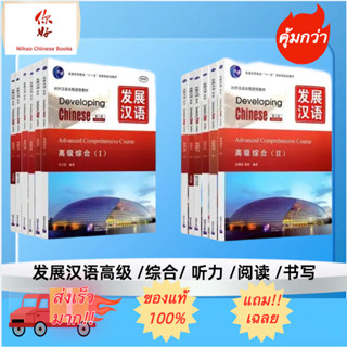 🔥แบบเรียนDeveloping Chinese Advance 发展汉语高级(2nd Edition)  #(ระดับสูง) （หนังสือ+เฉลย+แสกนQR-Code）ของแท้ 100%