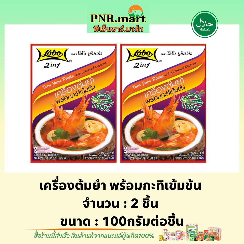 PNRmart(2x100g) โลโบ เครื่องต้มยำ กะทิเข้มข้น lobo 2in1 tom yum paste with creamed coconut / ทำต้มยำ
