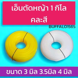 เอ็นตัดหญ้า 1ก.ก. ขนาด 3,3.5,4 มิล แบบเหลี่ยม ทนทาน สำหรับใช้กับตัดหญ้าทั่วไป ใช้ได้กับเครื่องตัดหญ้าทุกรุ่น ทุกยี่ห้อ