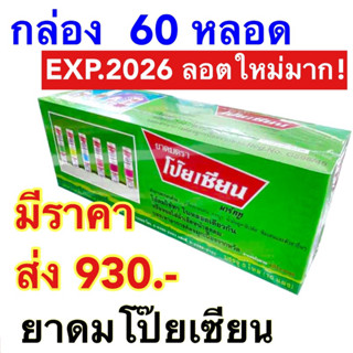 ยาดมโป๊ยเซียน ยกกล่อง 60 หลอด [ลอตใหม่ exp.2026] มาร์ค ทู Poy-sian mark ll ใช้ดมใช้ทาในหลอดเดียวกัน