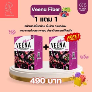 1 แถม 1 วีน่าไฟเบอร์ผักม่วง Veena Fiber สูตรใหม่ ขับถ่ายง่าย พุงยุบ ไม่ปวดบิด ตีผลาประบสมดุลลำไส้