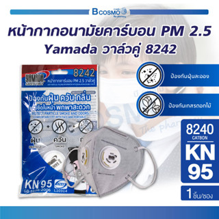 [1 ชิ้น] หน้ากาก Yamada หน้ากากอนามัย คาร์บอน วาล์วคู่ 8242 ป้องกันฝุ่น PM 2.5 กรองอนุภาคขนาดใหญ่กว่า 0.3 ไมครอน