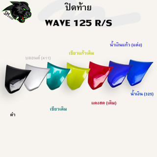 ปิดท้าย WAVE 125 R/S อะไหล่สี งานABS สีสวย พร้อมเคลือบเงา