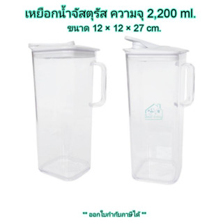 Small Evting เหยือกน้ำจัสตุรัส PN446 พลาสติกใส ความจุ 2,200 ml.  เหยือกน้ำ เหยือกใส่น้ำ เหยือกใส