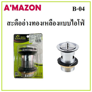 AMAZON สะดืออ่างทองเหลืองแบบไอโฟ่ B-04 ทองเหลืองแท้มีคุณภาพ ทนต่อการกัดกร่อน ใช้งานได้ยาวนาน ใช้ได้กับทุกรุ่น