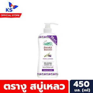 1+1 สีม่วง หัวปั้ม แพ็คคู่ ตรางู สบู่เหลว หัวปั้ม 450 มล. Snake Brand Shower Gel (0767)