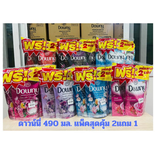 Downy (แพ็ค 3 ถุง) ดาวน์นี่ น้ำยาปรับผ้านุ่ม 490 มล.สูตรเข้มข้น