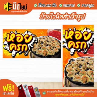 ฟรี เจาะตาไก่ ป้ายร้าน ป้ายไวนิล หอยครก สีคมชัด ทนทาน ราคาถูกกกกก