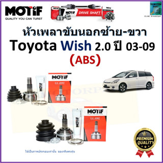 หัวเพลาขับนอก โตโยต้า วิช,Toyota Wish 2.0 ปี 03-09 รุ่น ABS ยี่ห้อ Motif สินค้าคุณภาพมาตรฐาน รับประกัน