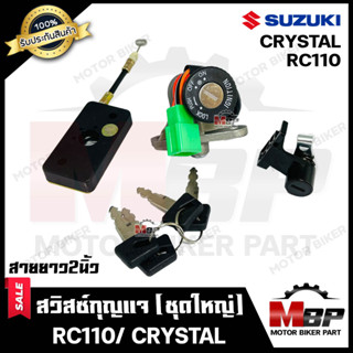 สวิทซ์กุญแจ (ชุดใหญ่) สำหรับ SUZUKI CRYSTAL/ RC110 - ซูซูกิ คริสตัล/ อาร์ซี110 (พร้อมสวิทซ์กุญแจใต้เบาะ/ กุญแจ 4 ดอก)