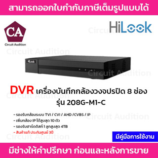 Hilook DVR เครื่องบันทึกกล้องวงจรปิด 8 ช่อง รุ่น 208G-M1-C มีฟังก์ชั่น Acusense