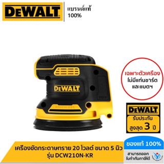 DEWALT เครื่องขัดกระดาษทราย 20 โวลต์ ขนาด 5 นิ้ว รุ่น DCW210N-KR